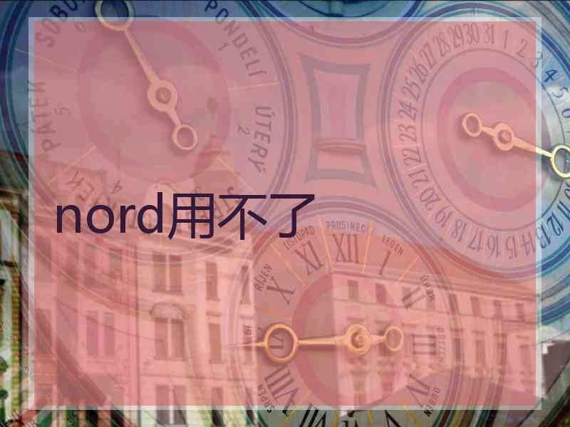 nord用不了