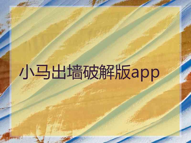 小马出墙破解版app