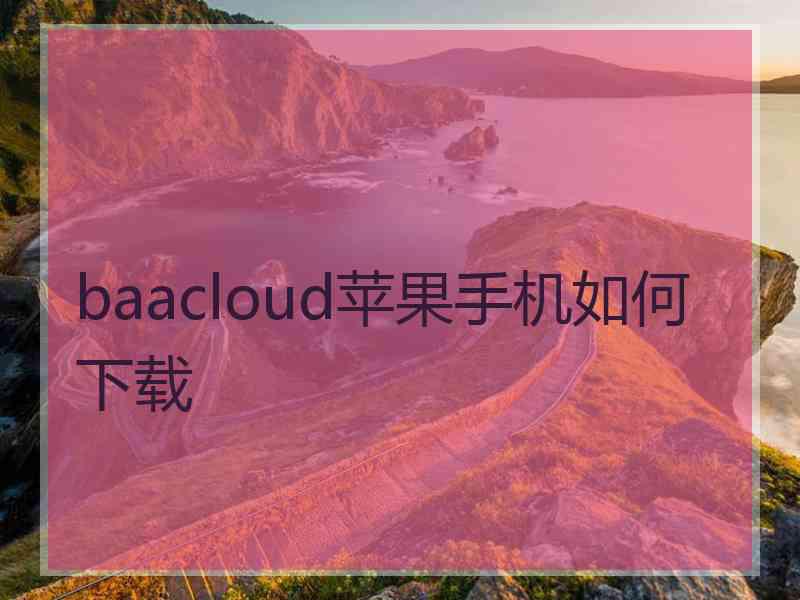 baacloud苹果手机如何下载