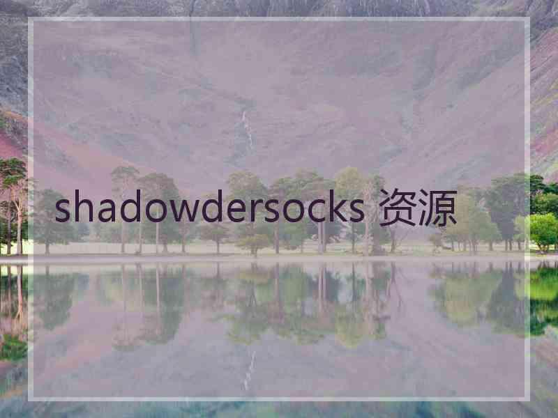 shadowdersocks 资源