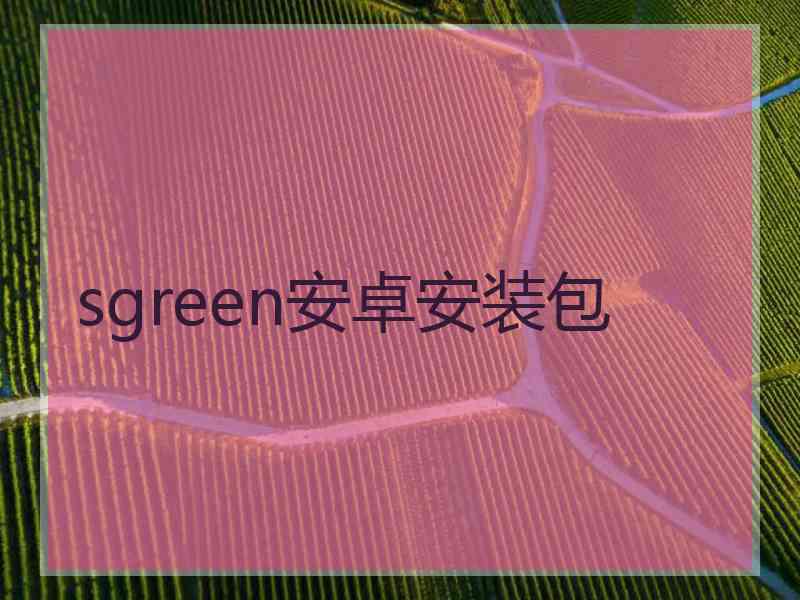 sgreen安卓安装包