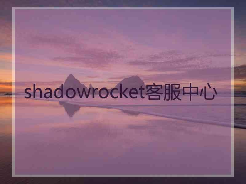 shadowrocket客服中心