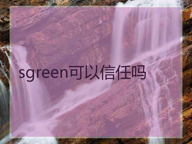 sgreen可以信任吗