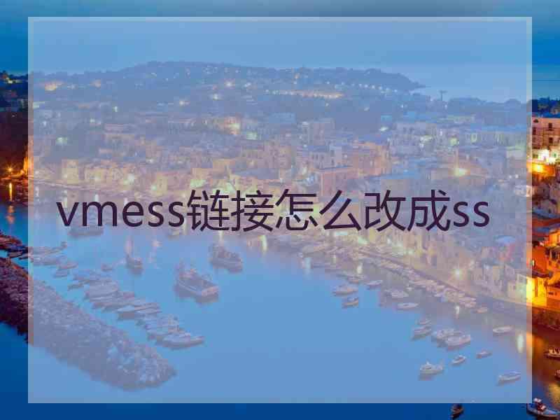 vmess链接怎么改成ss