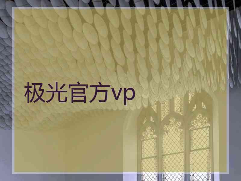 极光官方vp