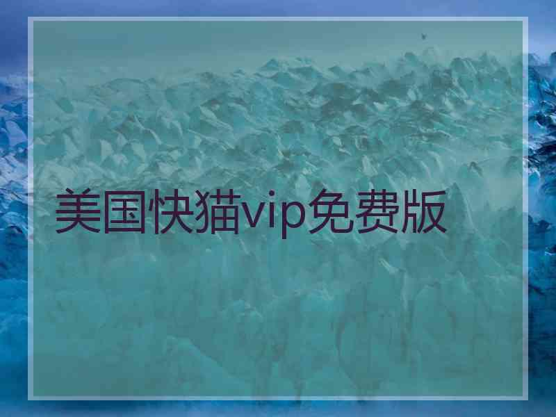 美国快猫vip免费版