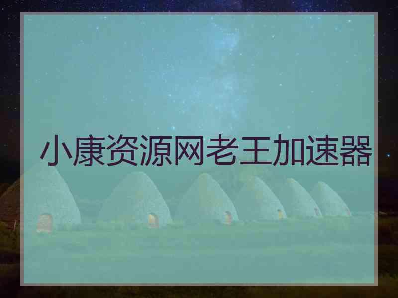 小康资源网老王加速器