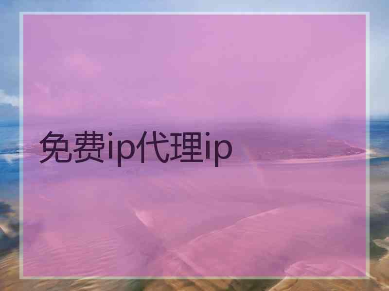 免费ip代理ip