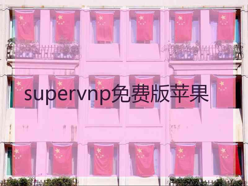 supervnp免费版苹果