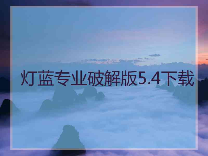 灯蓝专业破解版5.4下载