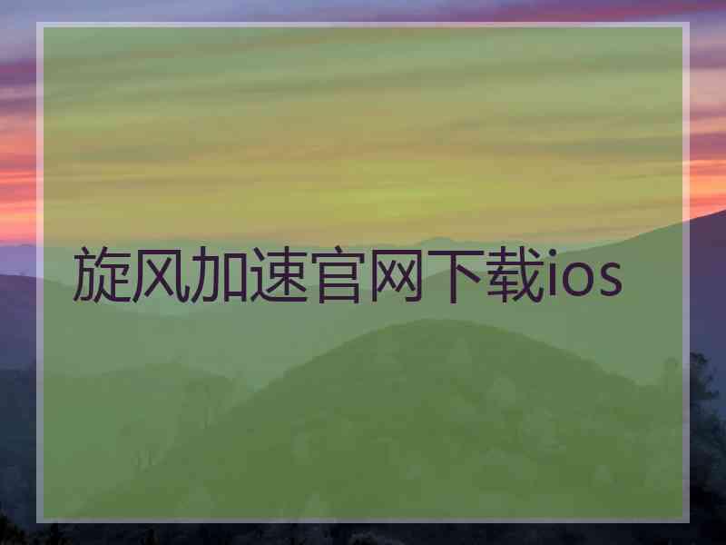 旋风加速官网下载ios