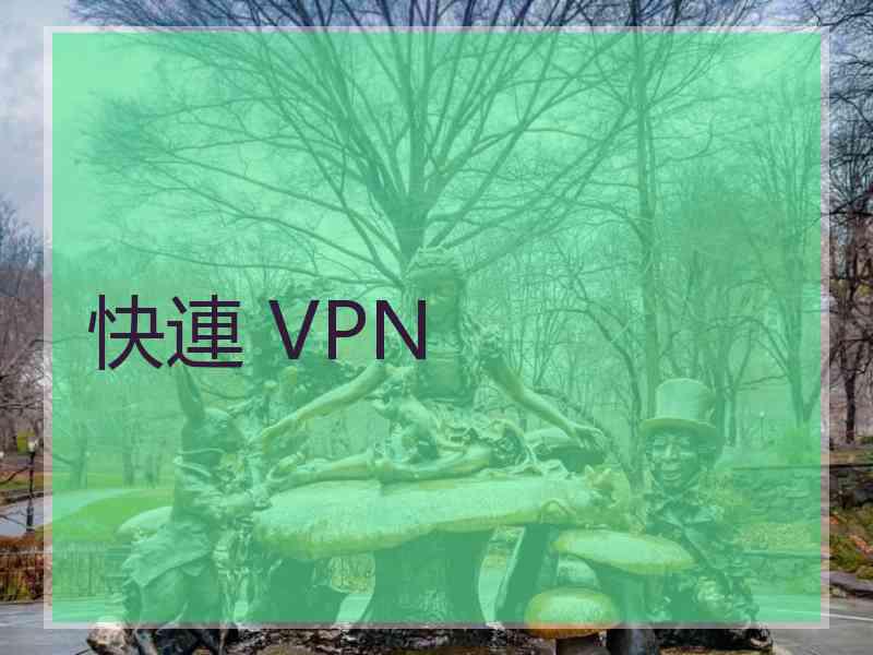 快連 VPN