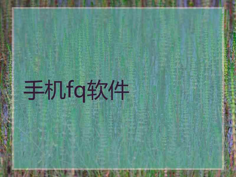 手机fq软件