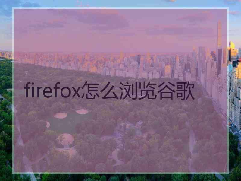 firefox怎么浏览谷歌