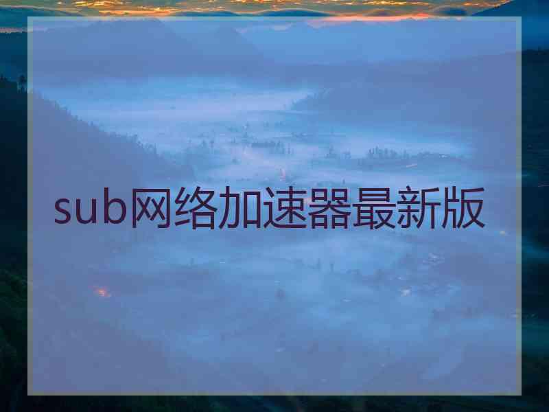 sub网络加速器最新版