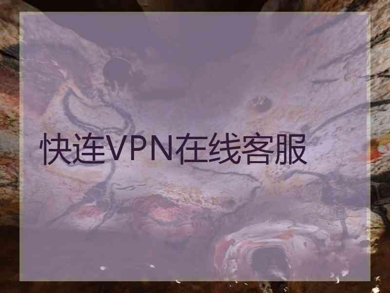 快连VPN在线客服