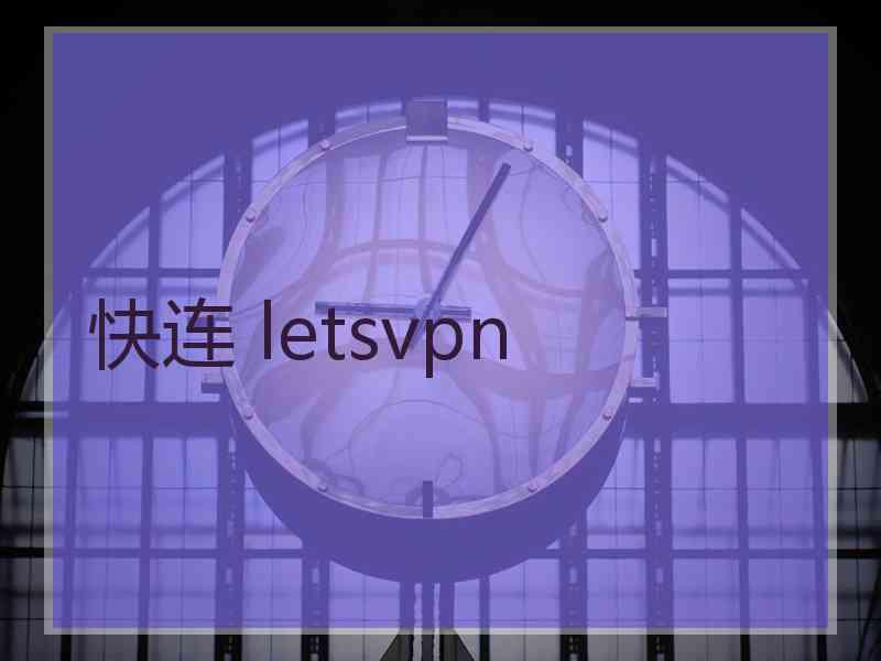 快连 letsvpn