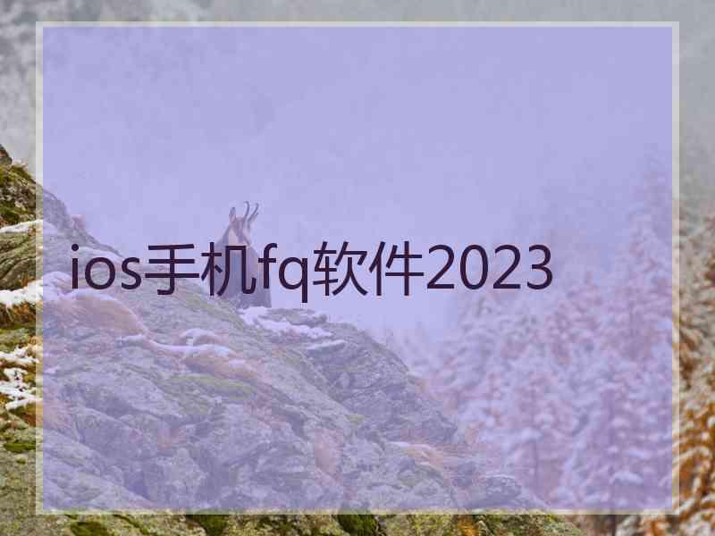 ios手机fq软件2023