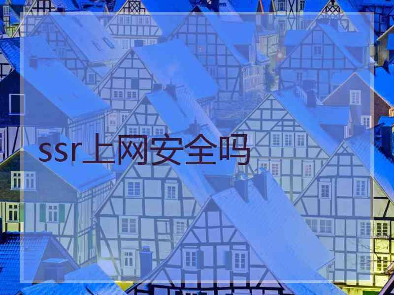 ssr上网安全吗