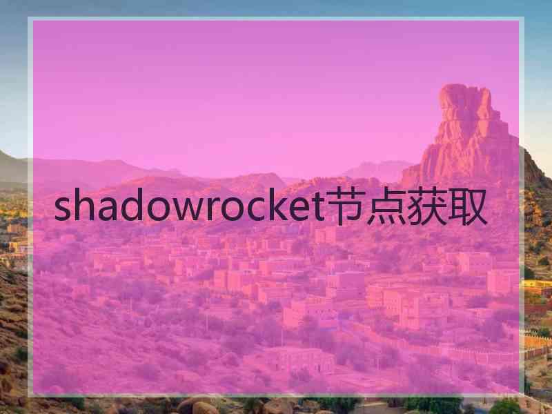 shadowrocket节点获取