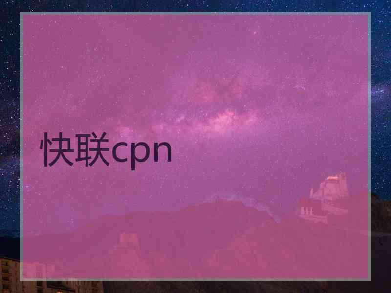 快联cpn