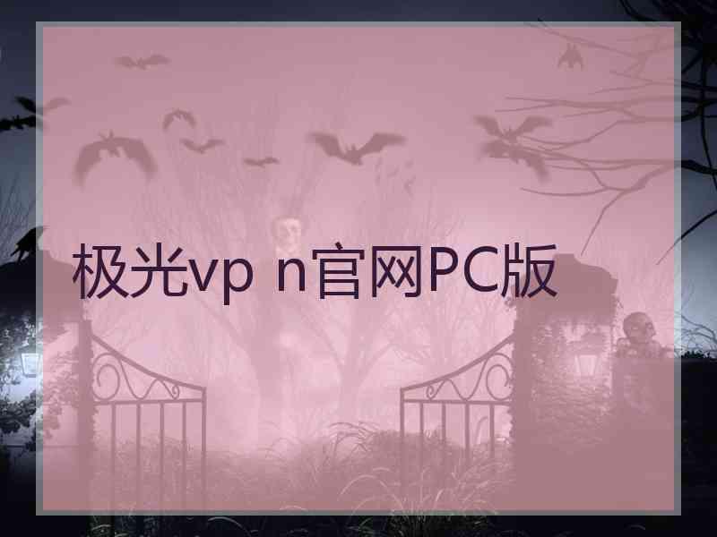 极光vp n官网PC版