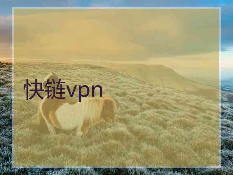 快链vpn