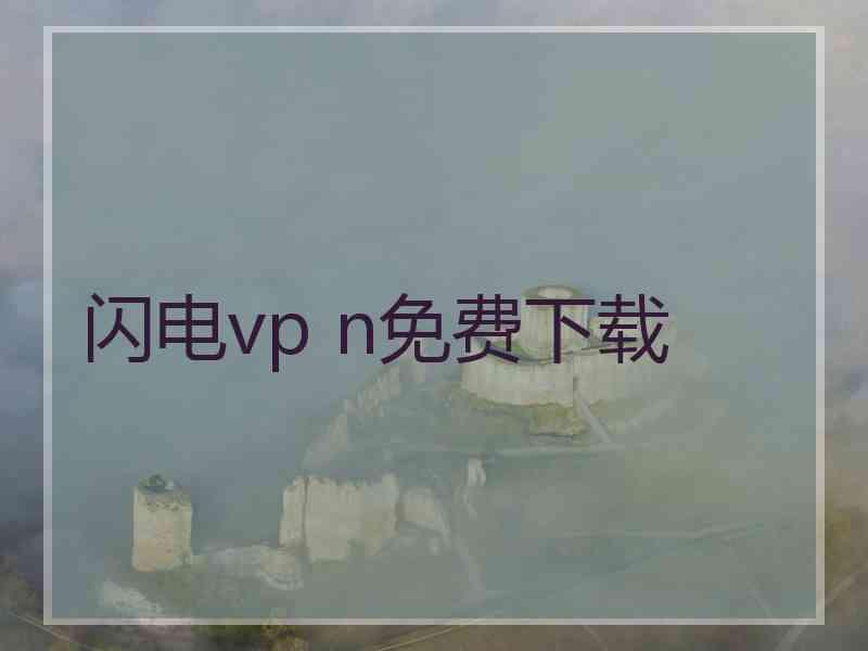 闪电vp n免费下载