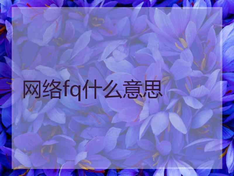 网络fq什么意思