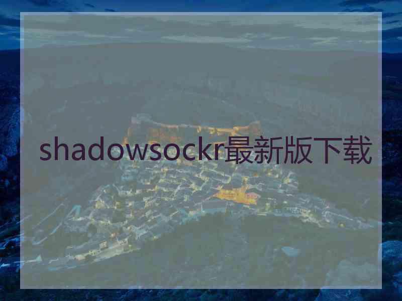 shadowsockr最新版下载