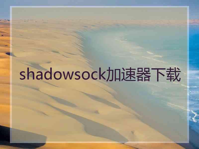 shadowsock加速器下载