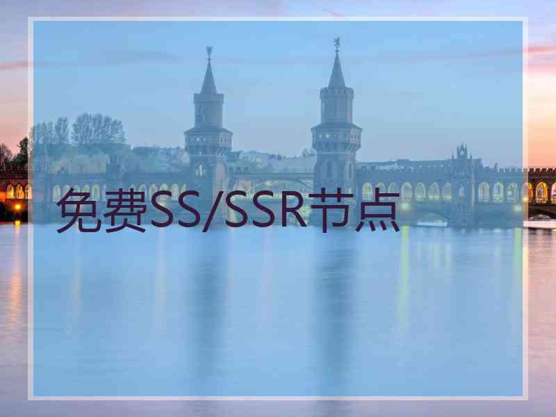 免费SS/SSR节点