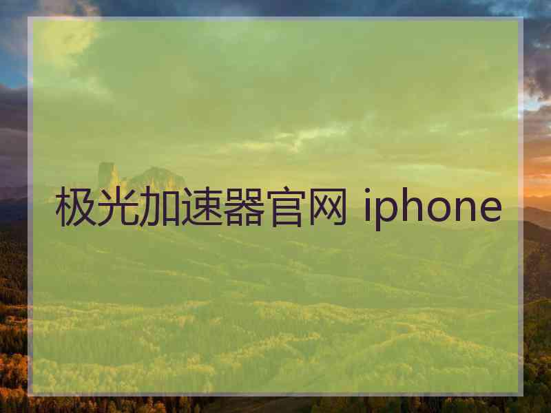 极光加速器官网 iphone