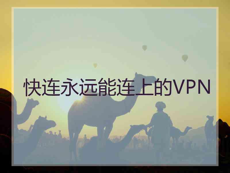 快连永远能连上的VPN