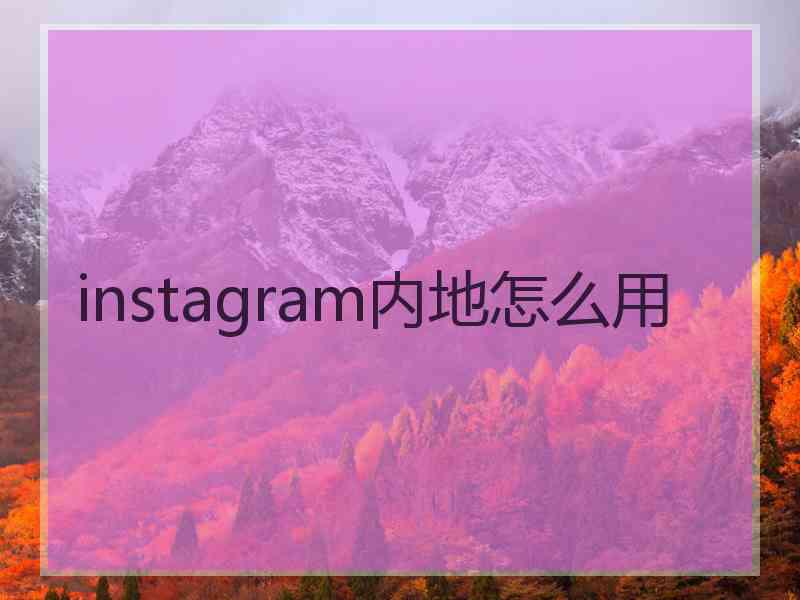 instagram内地怎么用