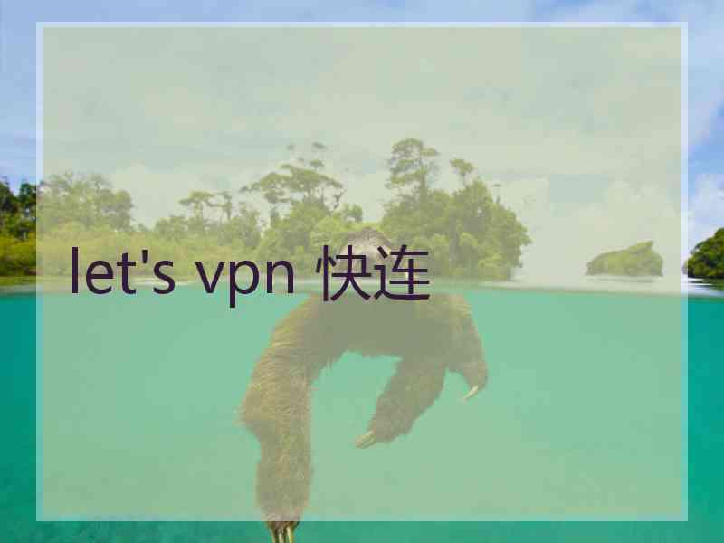 let's vpn 快连