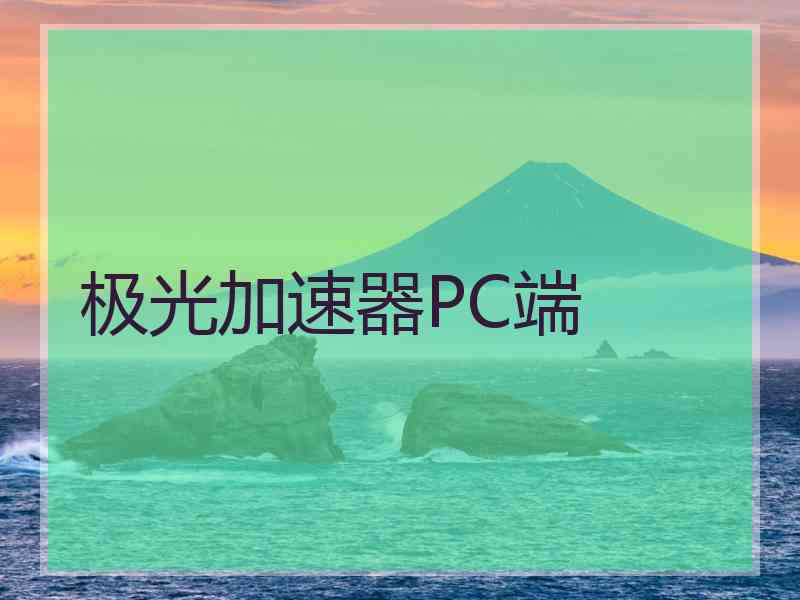 极光加速器PC端