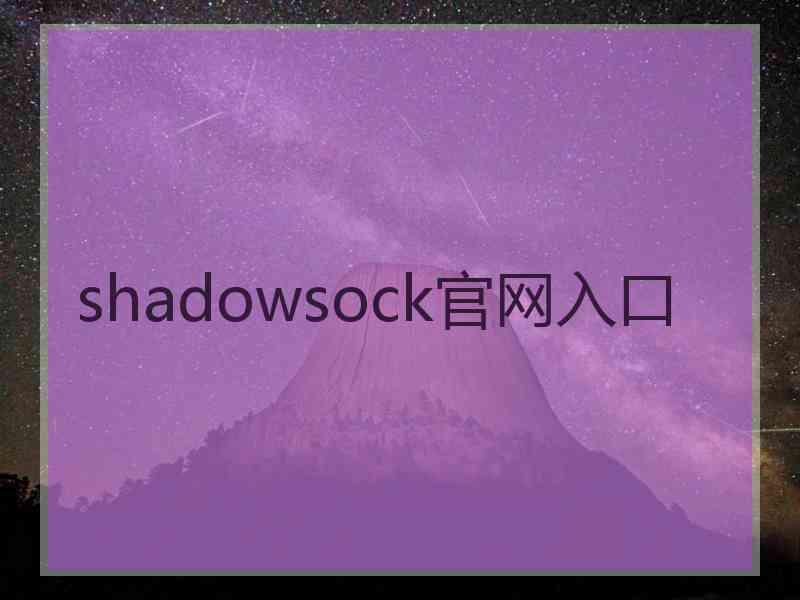 shadowsock官网入口