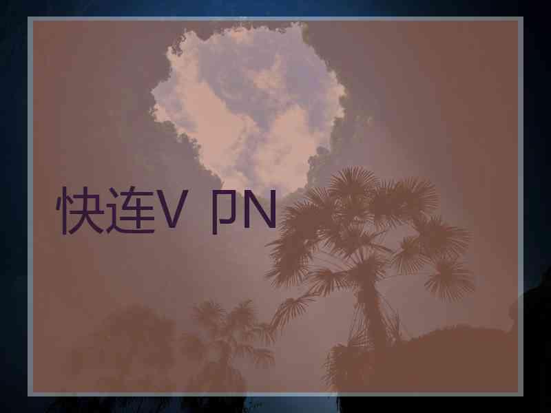 快连V卩N