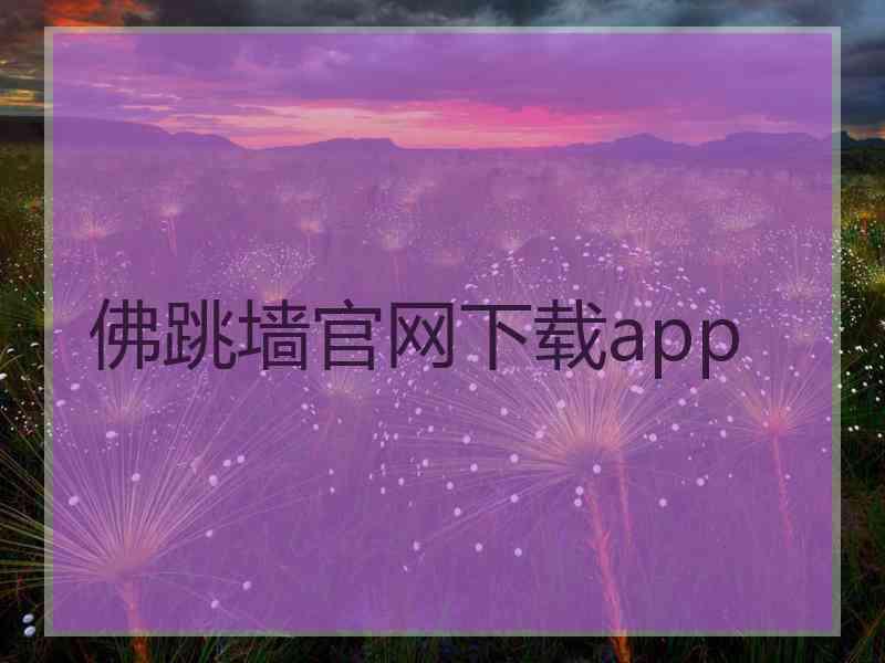 佛跳墙官网下载app