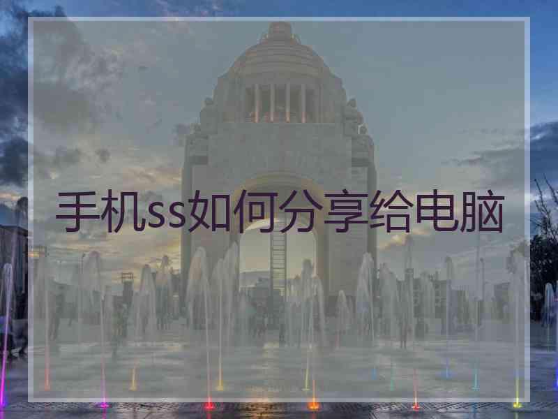 手机ss如何分享给电脑