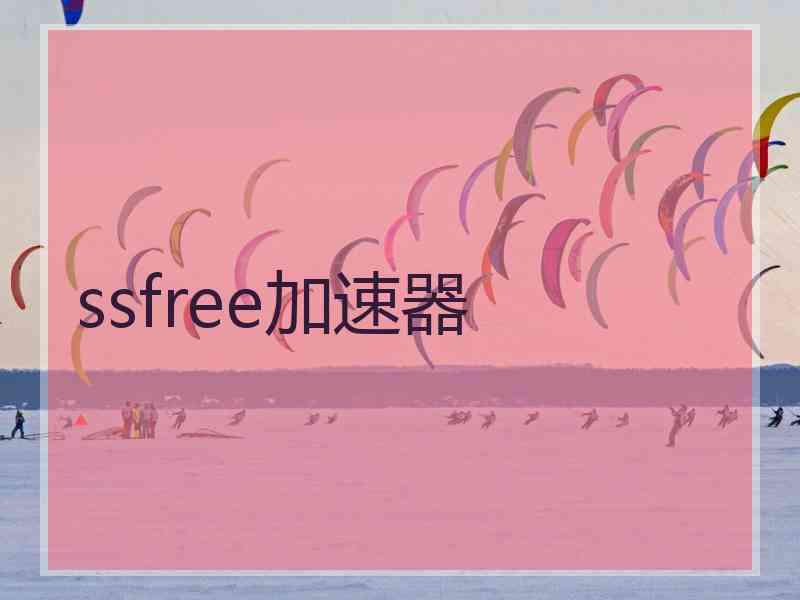 ssfree加速器