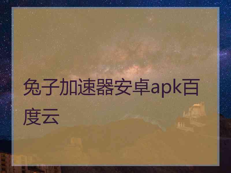 兔子加速器安卓apk百度云