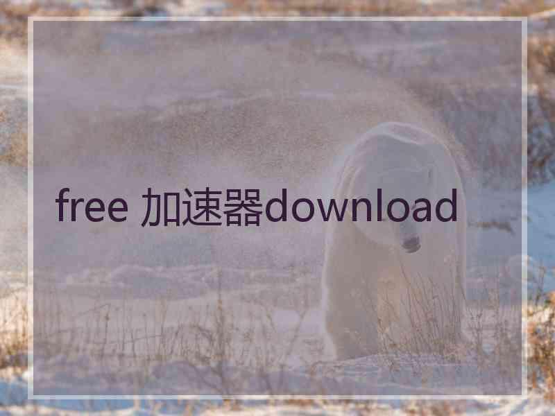 free 加速器download