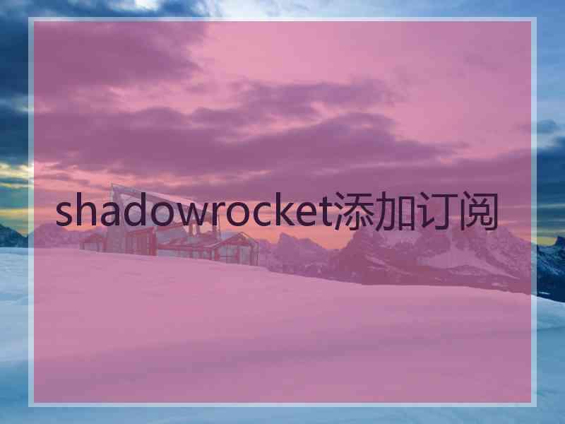 shadowrocket添加订阅