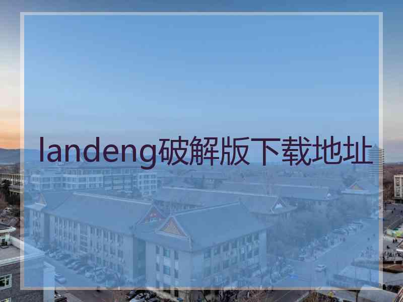 landeng破解版下载地址