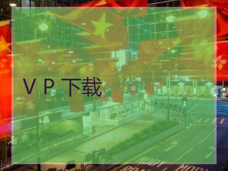 V P 下载