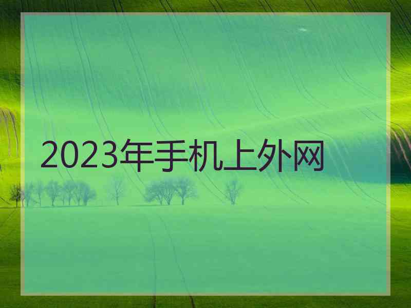 2023年手机上外网