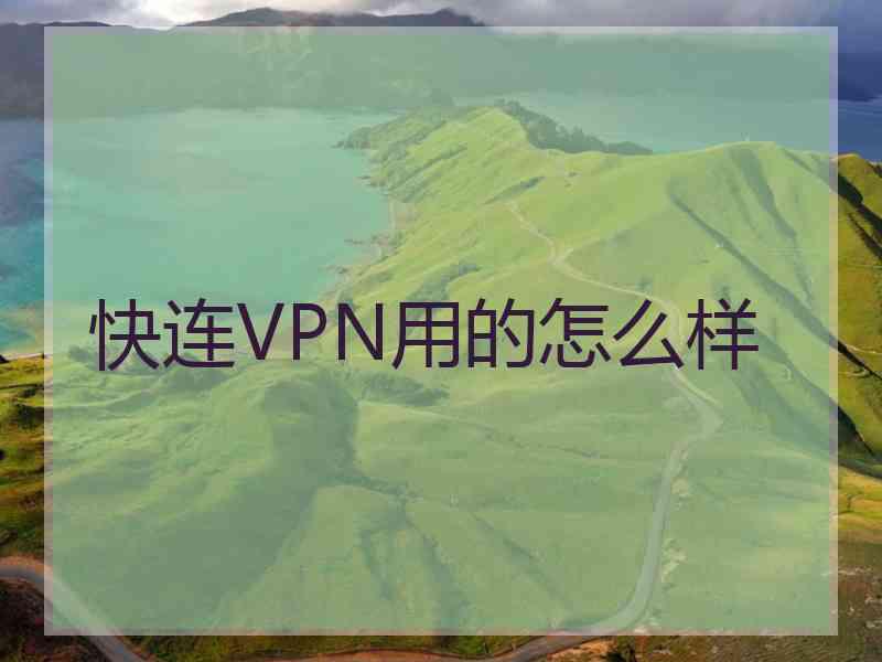 快连VPN用的怎么样