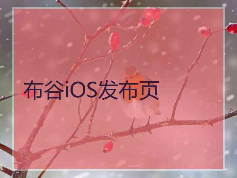 布谷iOS发布页